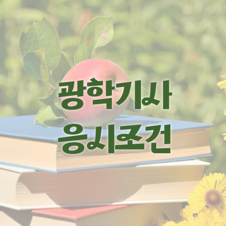  광학기사 접수자격 광학기사 응시조건 독학으로 간단하게 완료한 과정