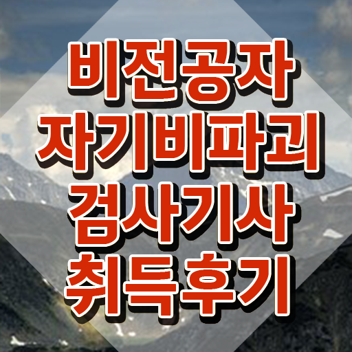 자기비파괴검사기사 필기 준비물 , 동영상으로 자기비파괴검사기사자격증 취득했던 후기