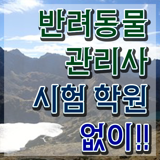  반려동물관리사 시험 , 반려동물관리사 자격증 간단하게 합격한 후기 핵심 정보 정리
