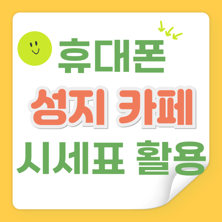 휴대폰 성지 카페 추천 시세표 활용법 대공개 휴대폰 성지 카페 추천 시세표 활용법 대공개