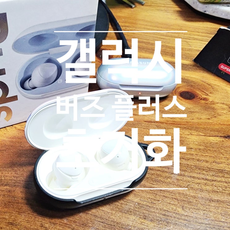  삼성 갤럭시 버즈+ 플러스 초기화 및 배터리 교체와 버즈1 좌우 연결 방법