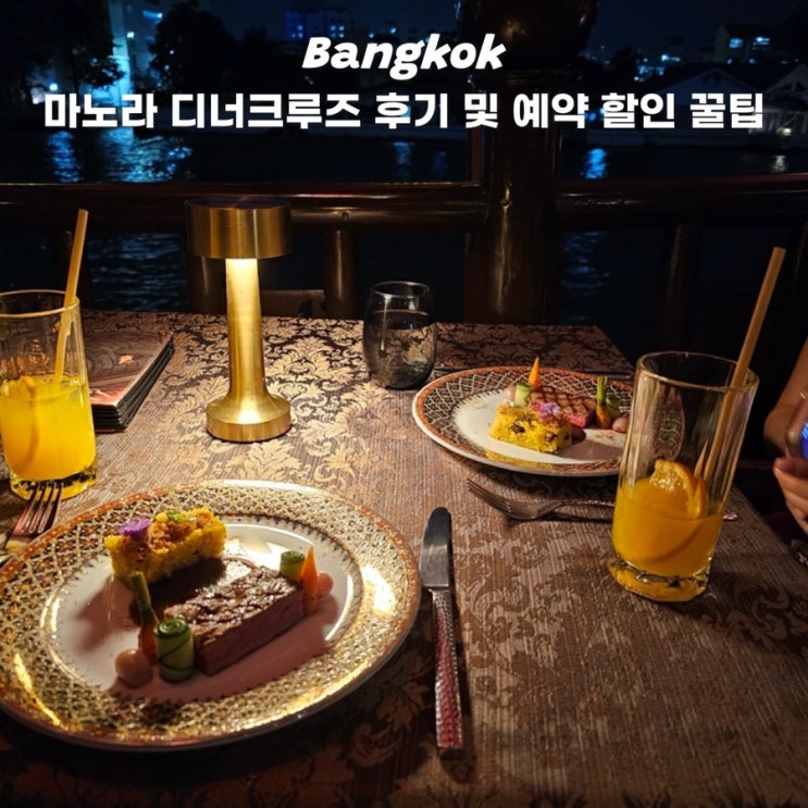  방콕 디너크루즈 비교 추천 아난타라 마노라 크루즈 예약 할인방법 꿀팁