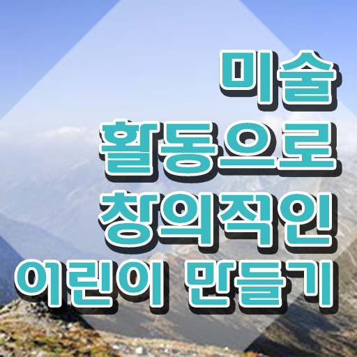  아동미술지도사 취업 , 아동미술지도사 자격증 취득한 정보 정리해봤어요