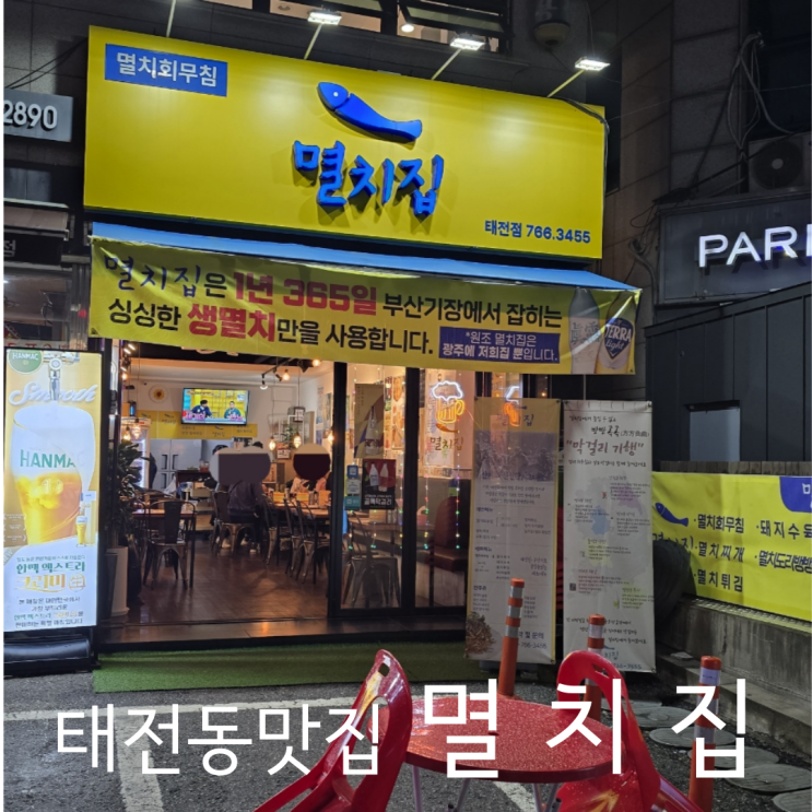  경기광주 태전동맛집 안주가 맛있는 술집 멸치집