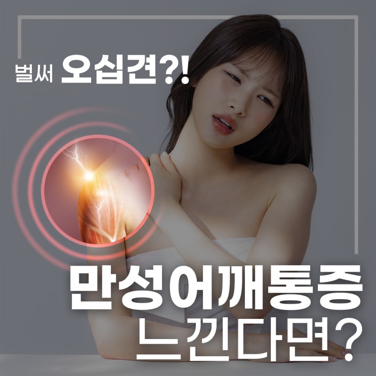  연신내역어깨통증, 30대 여성 오십견 증가추세