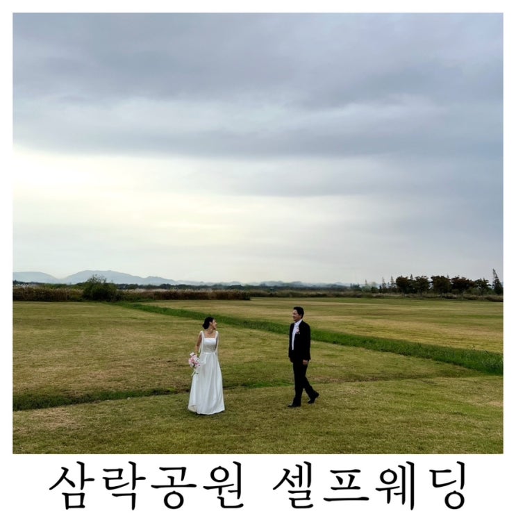  [부산 셀프웨딩촬영]삼락생태공원 셀프웨촬 후기