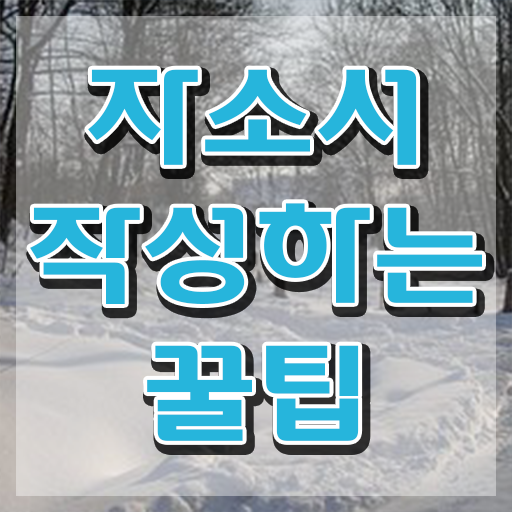  자기소개서 성장과정 예시 , 자기소개서지도사 자격증 합격한 팁 궁금하다면