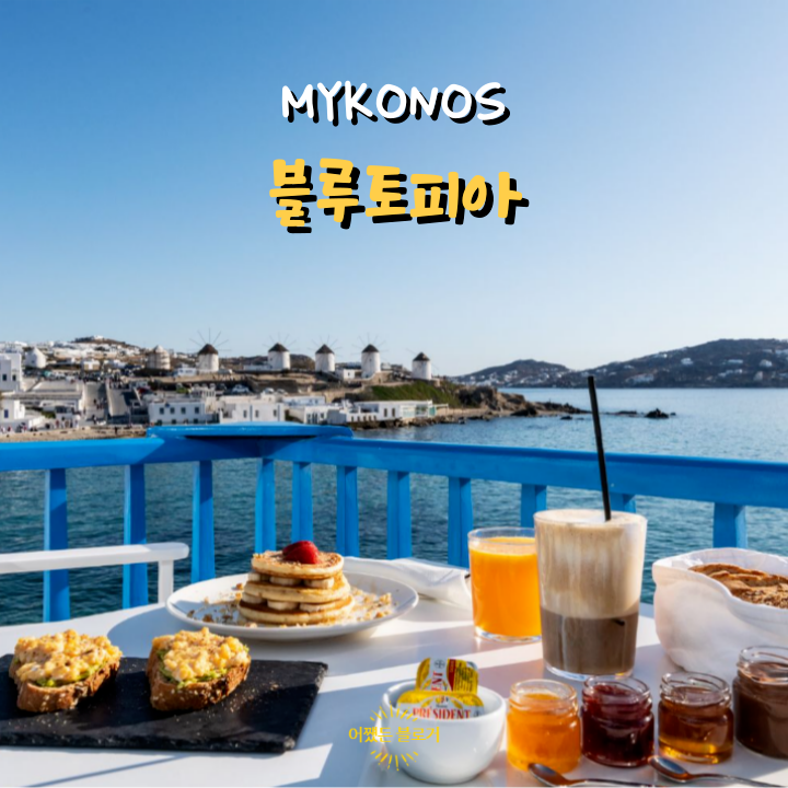  그리스 신혼여행 미코노스 리틀 베니스 숙소 블루토피아 Bluetopia Suites