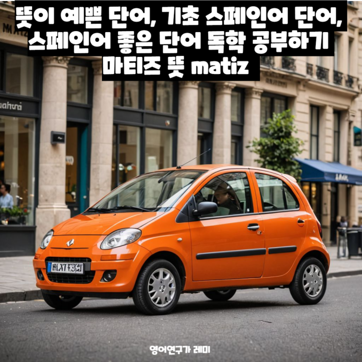 뜻이 예쁜 단어, 기초 스페인어 단어, 스페인어 좋은 단어 독학 공부하기 마티즈 뜻 matiz 뜻이 예쁜 단어, 기초 스페인어 단어, 스페인어 좋은 단어 독학 공부하기 마티즈 뜻 matiz