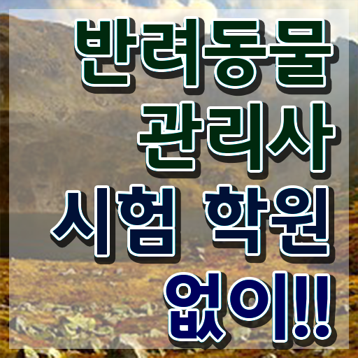  반려동물관리사 교재 , 반려동물관리사 자격증 합격한 후기 제가 알려드릴게요