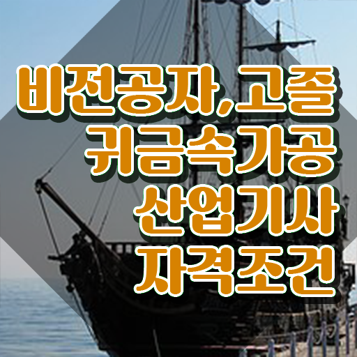  귀금속가공산업기사 접수자격 귀금속가공산업기사 시험응시자격 학점은행제로 빠르게 준비한 팁