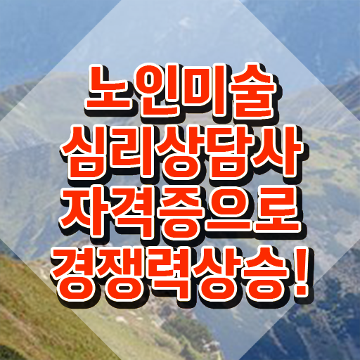  노인미술심리상담사 난이도 , 노인미술심리상담사 자격증 독학으로 취득한 과정 , 취업정보