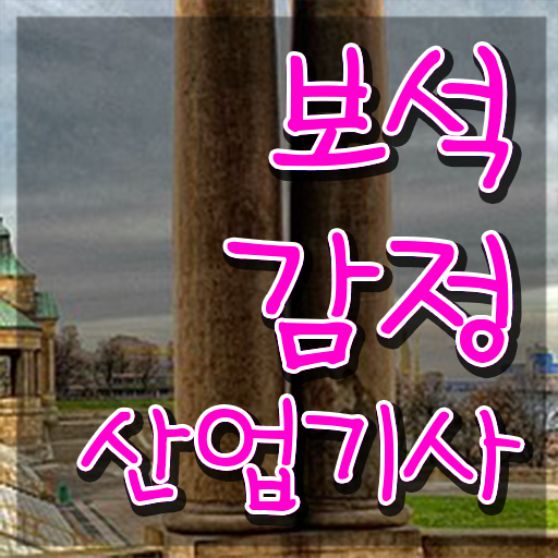  보석감정산업기사 자격요건 온라인으로 간단하게 완료한 전략