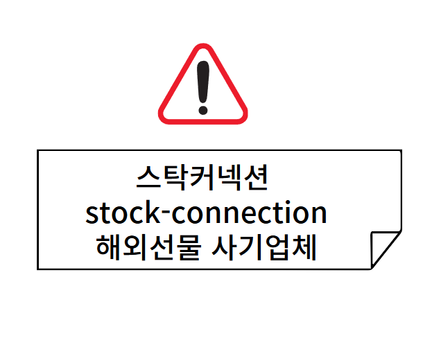  스탁커넥션 stock-connection 해외선물 사기업체