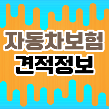  악사다이렉트자동차보험전화번호 준비로 시간과 비용을 아껴보는 건 어때요