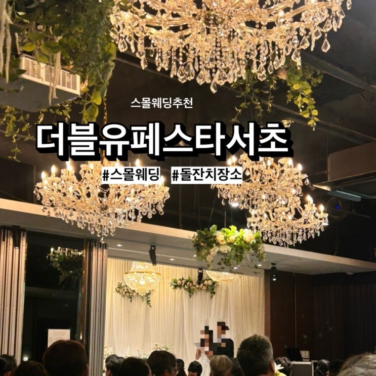  돌잔치와 스몰웨딩은 더블유페스타 서초에서, 뷔페 후기