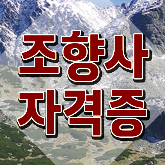  학생 자격증 추천 , 조향사 고졸도 초단기 완료한 후기