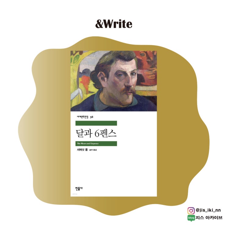  [소설] 인간의 광기와 광기에 휩쓸린 나약함이 만들어내는 이야기 달과 6펜스 서평
