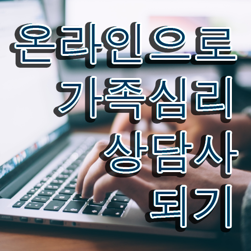  구조적 가족상담 , 가족심리상담사 자격증 쉽고 빠르게 취득한 과정 전격분석