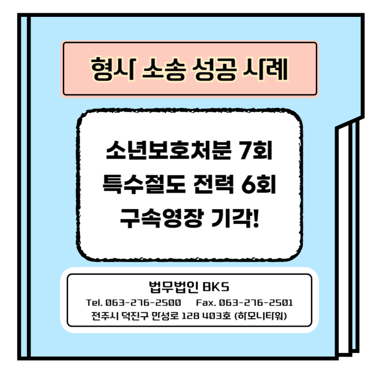  소년보호처분 7회, 특수절도 전력 6회 구속영장 기각!