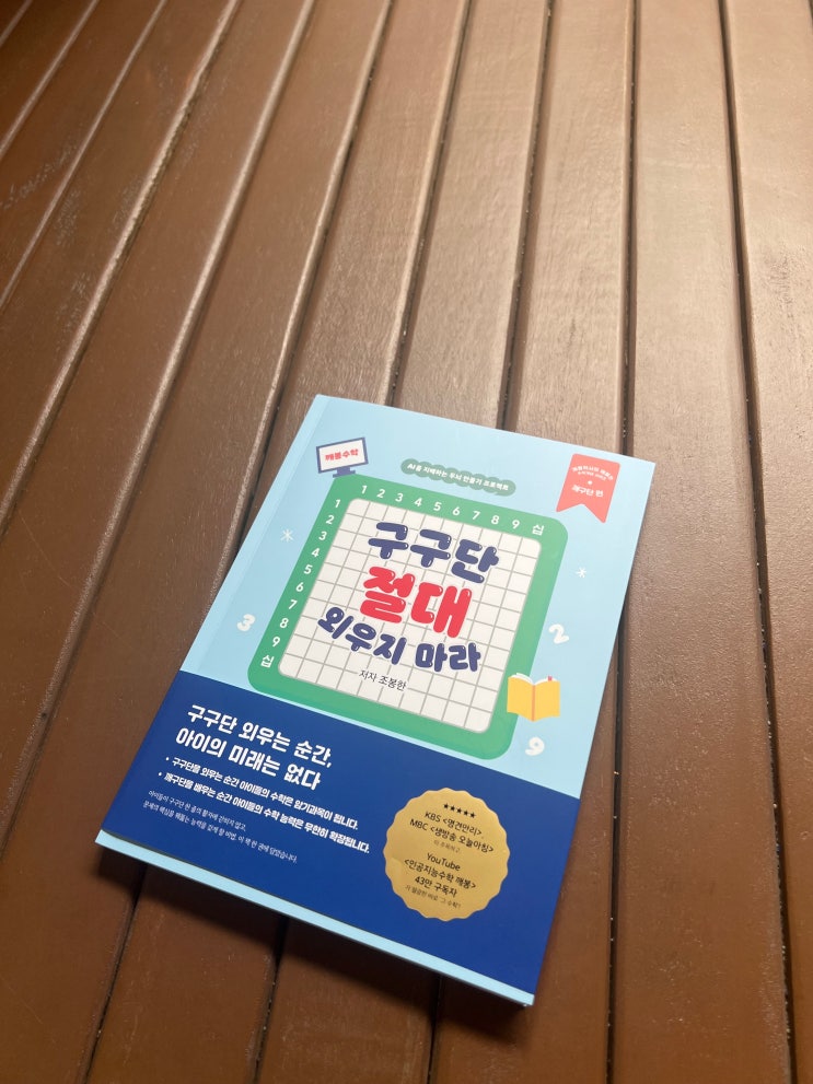  구구단 절대 외우지 마라 깨봉수학 책보고 온라인 1년 학습 신청도 했어요