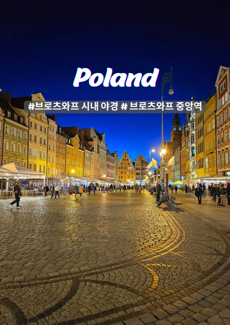 폴란드 브로츠와프 시내 관광 여유로운 야경산책