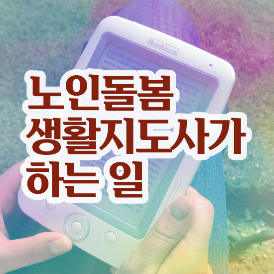  노인돌봄서비스 사업 , 노인돌봄생활지원사 자격증 간단하게 취득했던 후기 소개합니다