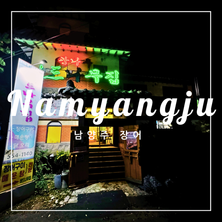  ️ 남양주 외식 | 겨울맞이 몸보신 남양주 장어