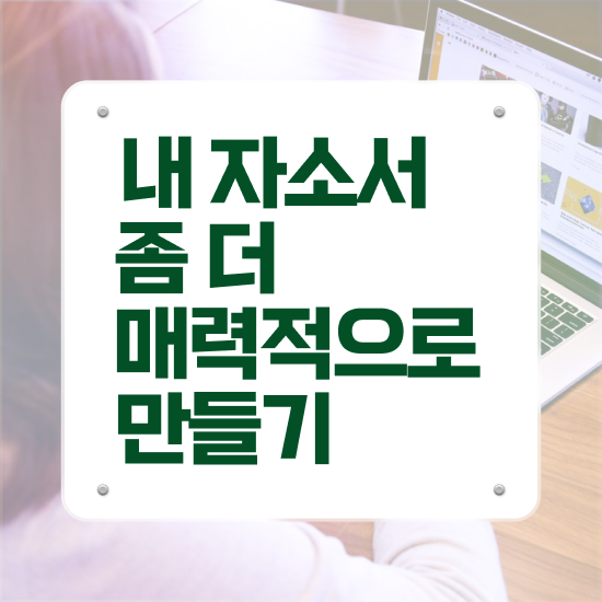  은행 1분 자기소개 예시 , 자기소개서지도사 자격증 1급,2급 동시에 합격한 후기 및 구직정보