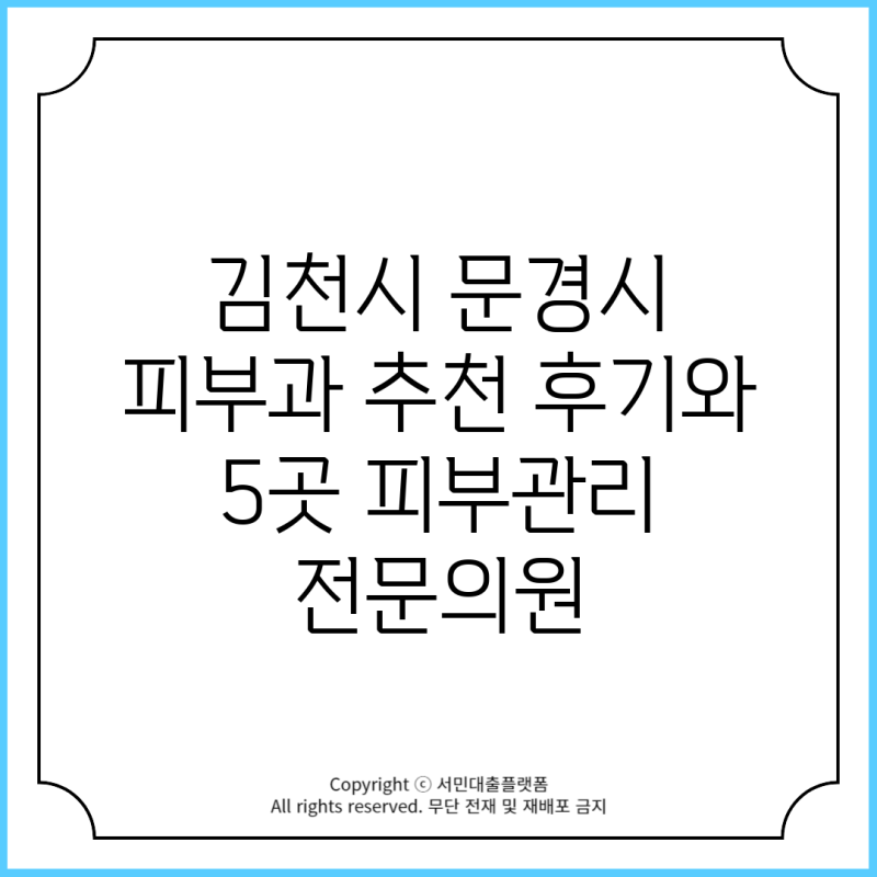 김천시 문경시 피부과 추천 후기와 5곳 피부관리 전문의원