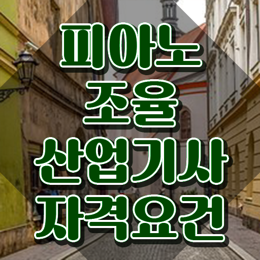  피아노조율산업기사 필기 시험 요건 피아노조율산업기사 응시조건 온라인 과정으로 간편하게 완료한 과정