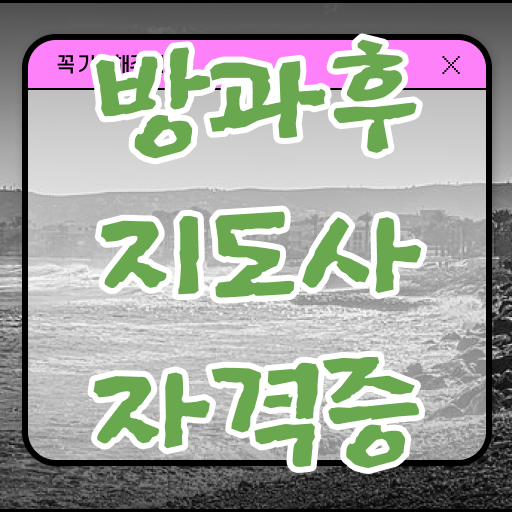  방과후지도사1급기출문제 , 인강만 듣고 방과후지도사자격증 취득 정보 전격분석