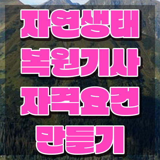  자연생태복원기사 응시조건 학점은행제로 간단하게 완료한 후기