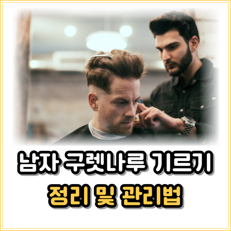 남자 구렛나루 기르기, 정리 및 관리법