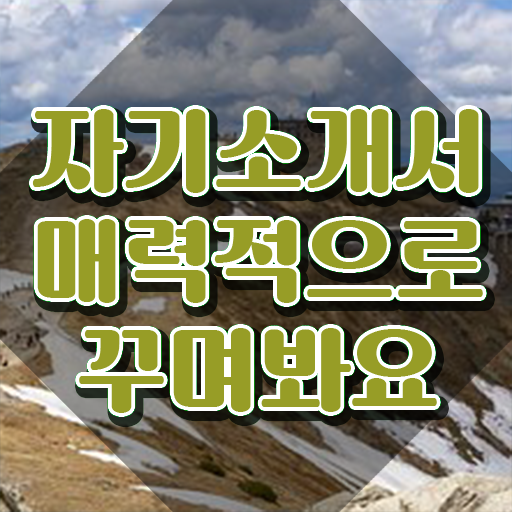  자소서멘토링 , 자기소개서지도사 자격증 온라인으로 쉽게 준비한 과정 소개