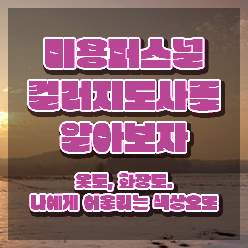  미용퍼스널컬러지도사 , 미용퍼스널컬러지도사 자격증 취득한 노하우 알려드려요