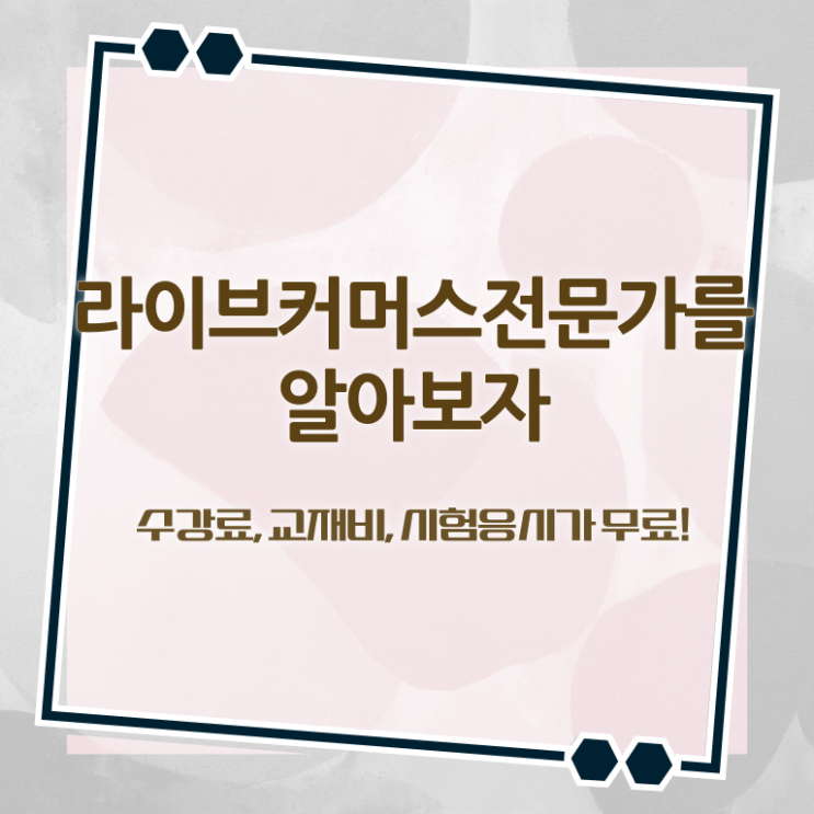  라이브커머스전문가 시험시간 , 라이브커머스전문가 자격증 1급,2급 동시에 학습한 후기 및 구직정보