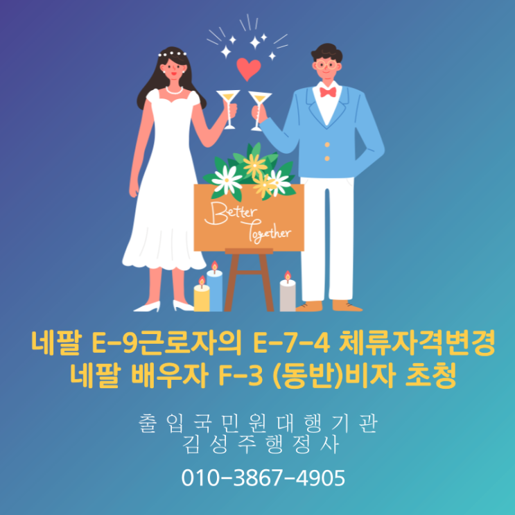  E-9 비전문취업 인력의 E-7-4 숙련기능인력으로의 체류자격변경, 네팔 배우자 동반비자(F-3) 초청 (नेपाल जीवनसाथी निमन्त्रणा)