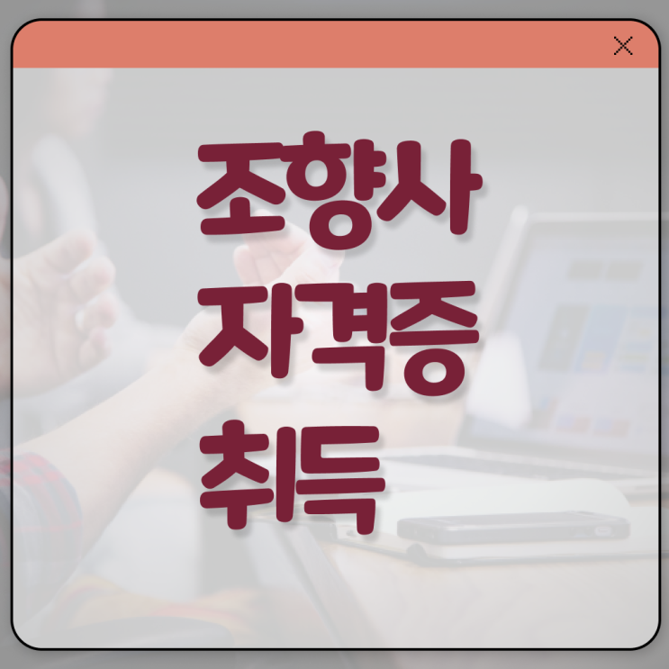  40대여자자격증 , 조향사 초단기 끝냈던 후기