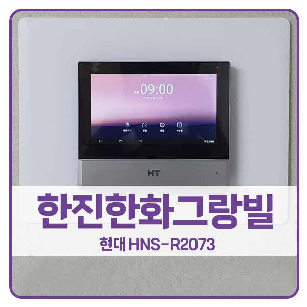 [서울 비디오폰 설치]노원구 월계동 한진한화그랑빌아파트 현대 비디오폰 HNS-R2073