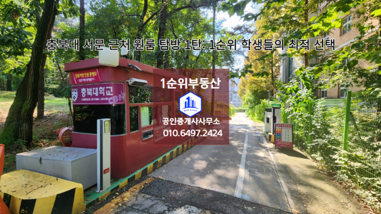  충북대 서문 근처 원룸 탐방 1탄: 1순위 학생들의 최적 선택