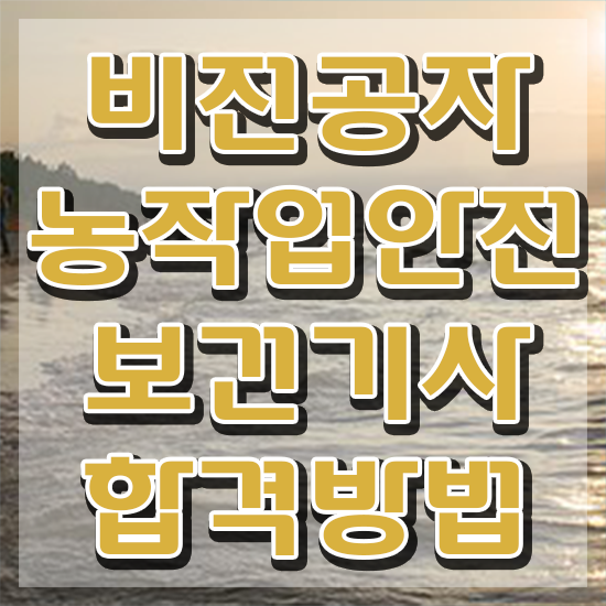  농작업안전보건기사 후기 농작업안전보건기사 시험자격 학점은행제로 간단하게 완료한 방법