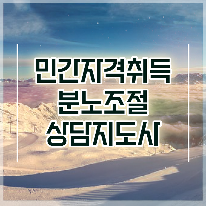 40대취업자격증 , 분노조절상담지도사 준비했던 방법