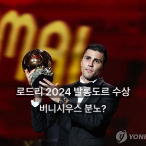 2024 <b>발롱도르 수상</b>은 로드리, 맨체스터 시티(<b>비니시우스</b>... 