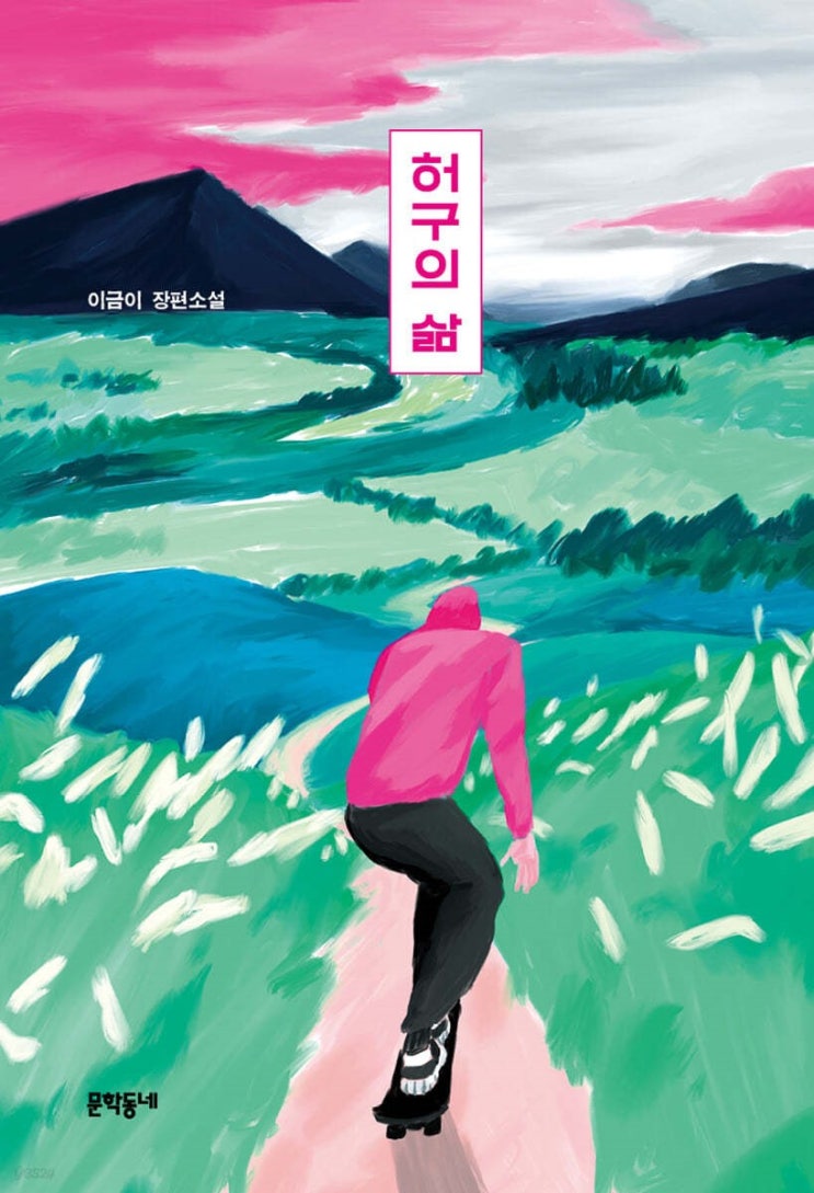  허구의 삶