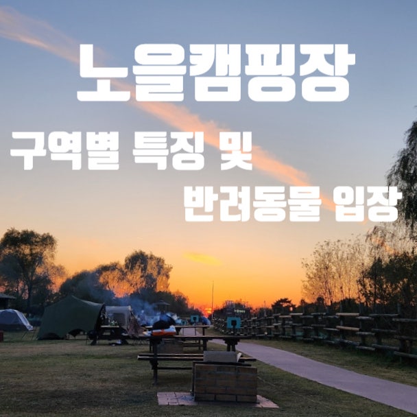 서울 캠핑장, 노을공원 노을캠핑장 예약방법 (샤워실 / 주차장)