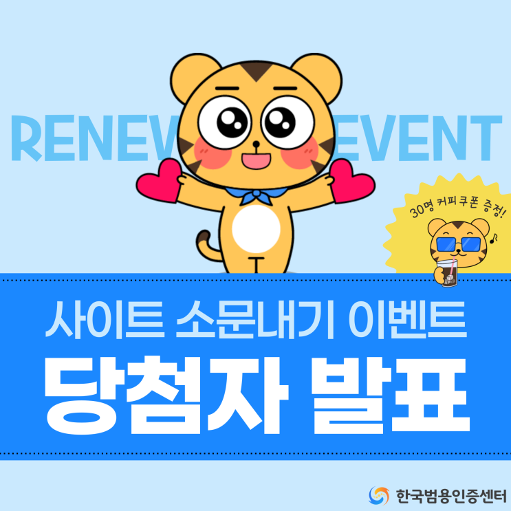  [당첨자발표] 한국범용인증센터 홈페이지 리뉴얼, 소문내기 이벤트!