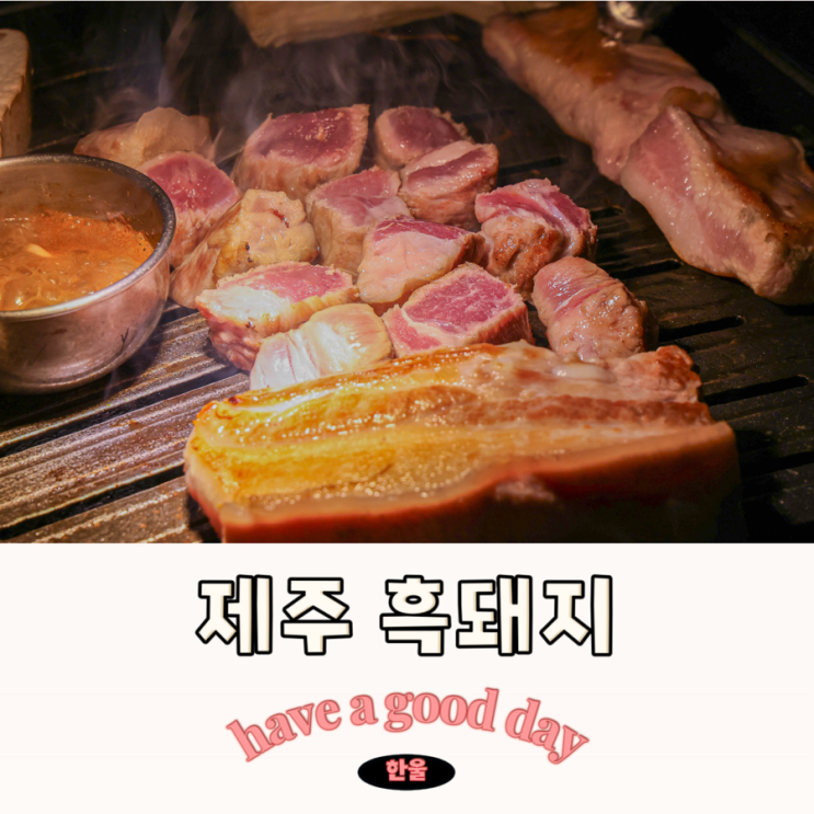  소문듣고 찾아가본 제주3대흑돼지 맛집 제주 화도 흑돼지