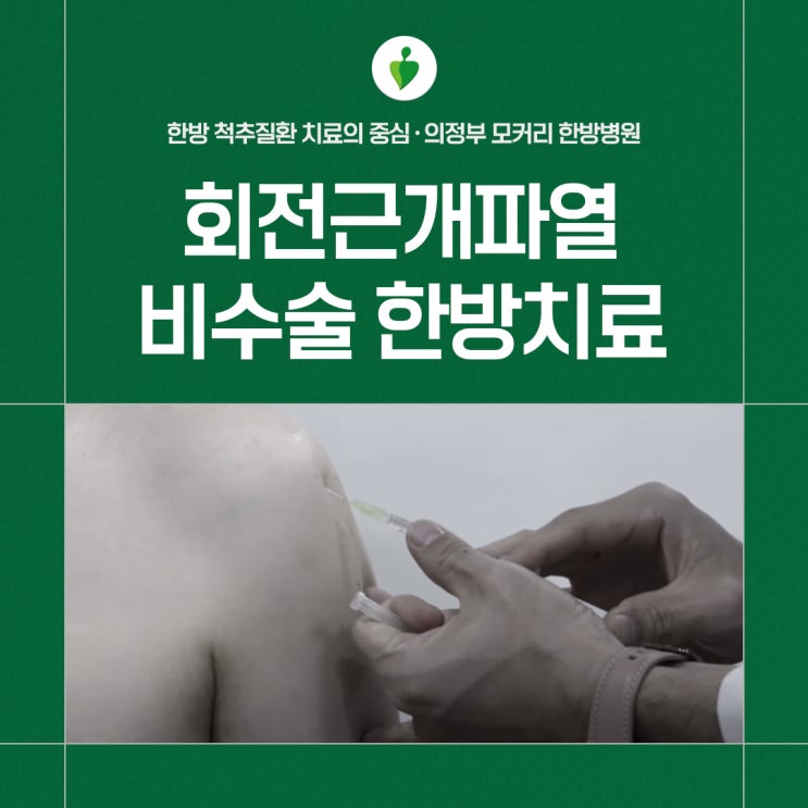 의정부한방병원 회전근개파열 비수술 한방치료로 회복  | 모커리한방병원