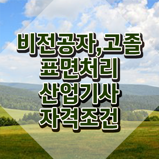 표면처리산업기사 후기 표면처리산업기사 자격요건 인강만 듣고 단기간에 완료한 노하우
